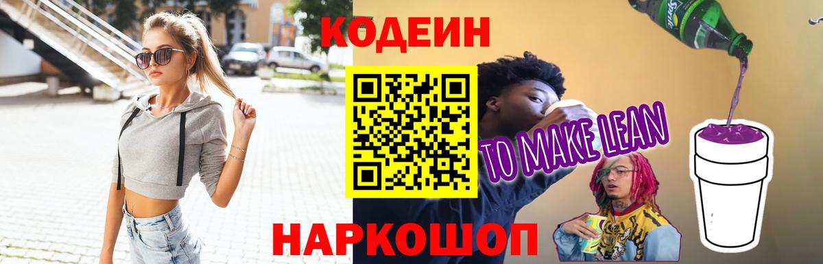 Петровск  Codein напиток Lean (лин)  Вход с VPN 